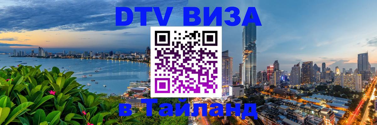 Купить DTV визу в Таиланд 