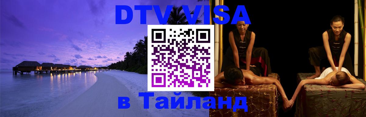 Стоимость и условия DTV визы — оформление в Таиланд под ключ - 19.11.2025 