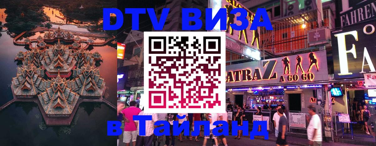 Destination Thailand Visa (DTV виза) 